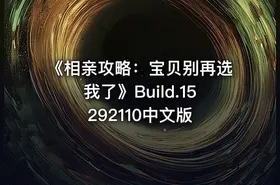 《相亲攻略：宝贝别再选我了》Build.15292110中文版