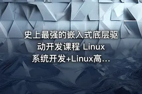 史上最强的嵌入式底层驱动开发课程 Linux系统开发+Linux高级程序+主板开发+ARM等