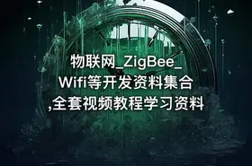 物联网_ZigBee_Wifi等开发资料集合,全套视频教程学习资料 - getfromcode