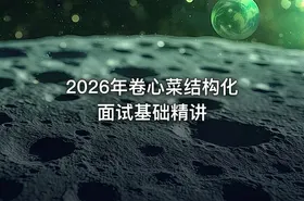 2026年卷心菜结构化面试基础精讲