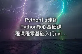 Python] s硅谷Python核心基础课程课程零基础入门python 2018 - getfromcode