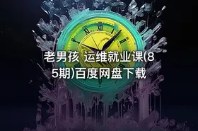 老男孩 运维就业课(85期)百度网盘下载 - getfromcode