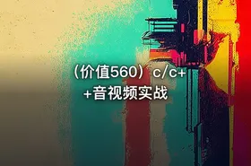 （价值560）c/c++音视频实战