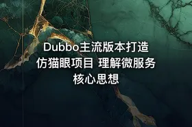 Dubbo主流版本打造仿猫眼项目 理解微服务核心思想 - getfromcode