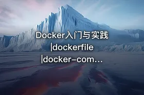 Docker入门与实践|dockerfile|docker-compose-Linux-x8664