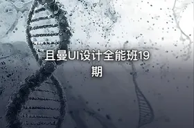 且曼UI设计全能班19期