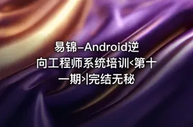 易锦-Android逆向工程师系统培训‹第十一期›|完结无秘 - getfromcode