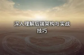 深入理解后端架构与实战技巧