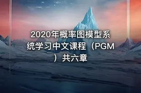 2020年概率图模型系统学习中文课程（PGM）共六章