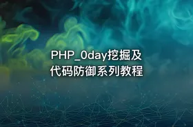 PHP_0day挖掘及代码防御系列教程 - getfromcode