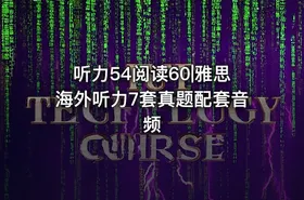 听力54阅读60|雅思海外听力7套真题配套音频