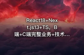 React18+Next.js13+TS，B端+C端完整业务+技术双闭环