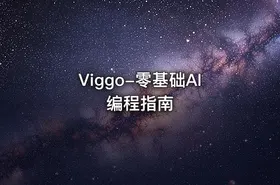 Viggo-零基础AI编程指南