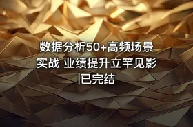 数据分析50+高频场景实战 业绩提升立竿见影|已完结 - getfromcode