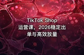 TikTok Shop运营课，2026稳定出单与高效放量 - getfromcode