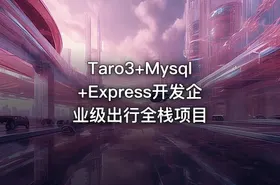 Taro3+Mysql+Express开发企业级出行全栈项目 - getfromcode