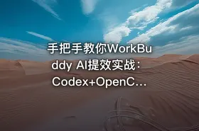 手把手教你WorkBuddy AI提效实战：Codex+OpenClaw自定义技能