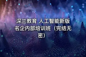 深兰教育 人工智能新版名企内部培训班（完结无密）