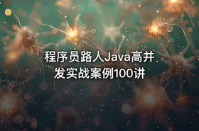 程序员路人Java高并发实战案例100讲