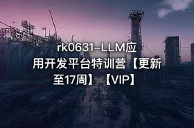 LLM应用开发平台特训营【更新至17周】【VIP】