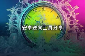 安卓逆向工具分享