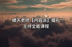 啸天老师【内容派】婚礼主持全能课程 - getfromcode