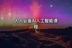 人人必备Al人工智能课程 - getfromcode