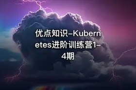 优点知识-Kubernetes进阶训练营1-4期