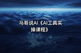 马哥说AI《AI工具实操课程》 - getfromcode