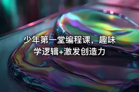 少年第一堂编程课，趣味学逻辑+激发创造力