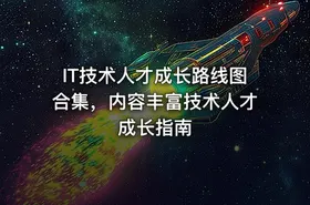 IT技术人才成长路线图合集，内容丰富技术人才成长指南 - getfromcode