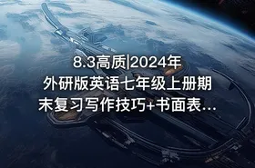 8.3高质|2024年外研版英语七年级上册期末复习写作技巧+书面表达专练+满分范文