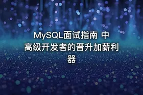 MySQL面试指南 中高级开发者的晋升加薪利器 - getfromcode
