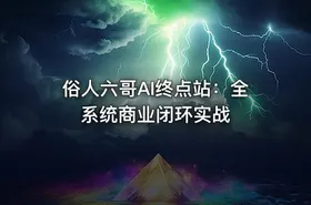 俗人六哥AI终点站：全系统商业闭环实战
