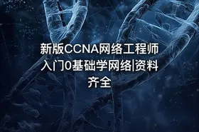 新版CCNA网络工程师入门0基础学网络|资料齐全 - getfromcode