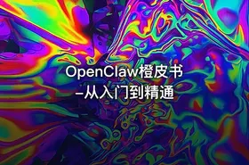 OpenClaw橙皮书-从入门到精通.pdf
