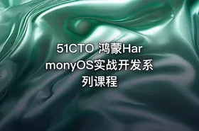 51CTO 鸿蒙HarmonyOS实战开发系列课程