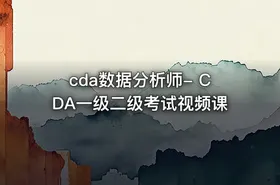 cda数据分析师- CDA一级二级考试视频课 - getfromcode