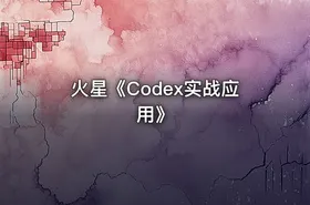 火星《Codex实战应用》 - getfromcode