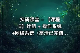 抖码课堂 - 【课程 B】计组 + 操作系统+网络系统（高清已完结） - getfromcode