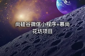 尚硅谷微信小程序+慕尚花坊项目