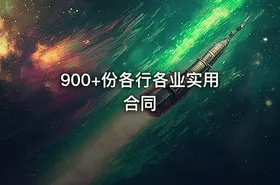 900+份各行各业实用合同