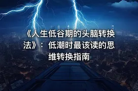 《人生低谷期的头脑转换法》：低潮时最该读的思维转换指南