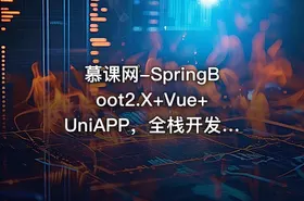 慕课网-SpringBoot2.X+Vue+UniAPP，全栈开发医疗小程序 【10章完结】 - getfromcode