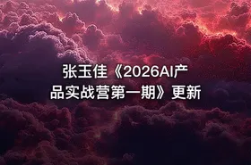 张玉佳《2026AI产品实战营第一期》更新 - getfromcode