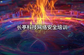 长亭科技网络安全培训