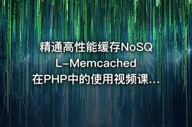 精通高性能缓存NoSQL-Memcached在PHP中的使用视频课程