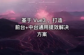 基于 Vue3 ，打造前台+中台通用提效解决方案 - getfromcode