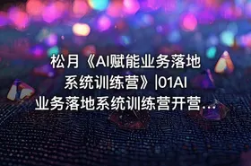 松月《AI赋能业务落地系统训练营》|01AI业务落地系统训练营开营仪式20251017-公.众.号 密知圈 - getfromcode