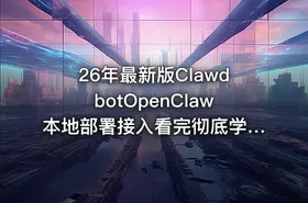 26年最新版ClawdbotOpenClaw本地部署接入看完彻底学会附完整操作文档 - getfromcode
